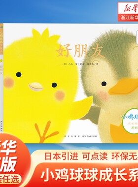 小鸡球球成长绘本系列全套6册