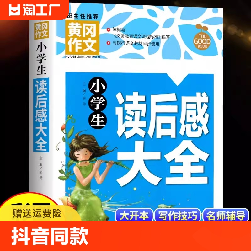 正版黄冈作文 小学生读后感大全三四五六年级作文书素材大全3-6年级作文辅导书 人教版语文全国通用分类写作技巧书观后感作文选 书籍/杂志/报纸 小学教辅 原图主图