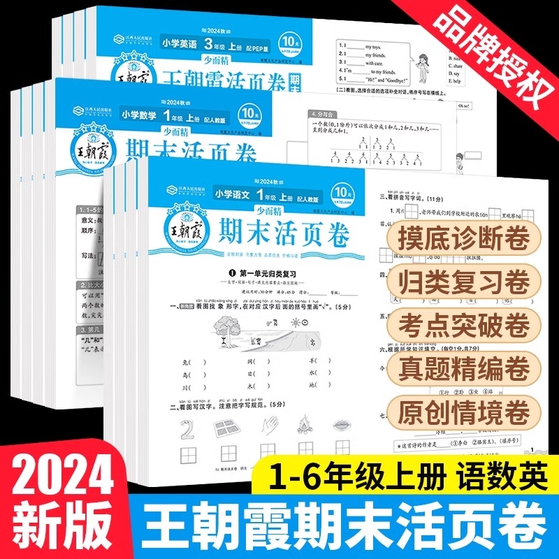 2024秋王朝霞期末试卷活页卷一二三四五六年级上册人教北师苏教版语文数学英语期末真题卷测试卷全套总复习模拟考试卷子冲刺100分