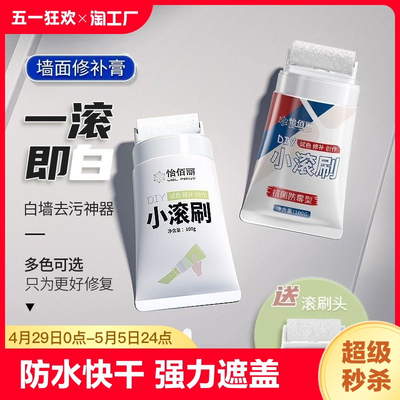 墙壁修复白墙面小滚刷补墙膏自喷涂料白色乳胶漆修补去污神器破损