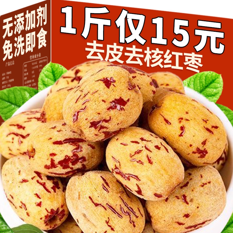 去皮去核红枣|回头客超3500人