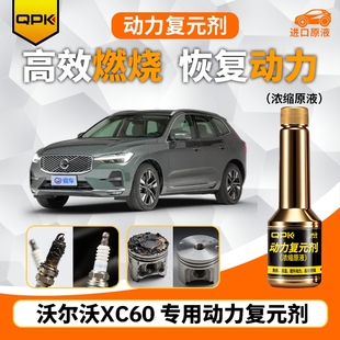 专用汽油添加剂增强动力QPK动力复元 剂 沃尔沃XC60动力复元