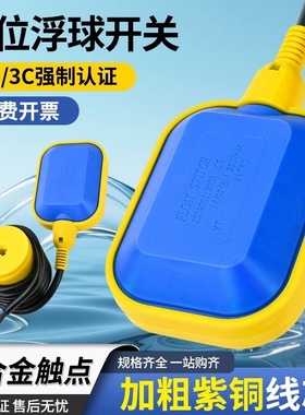 浮球开关水位控制器液位水塔水箱水泵阀自动上水浮子传感器水池