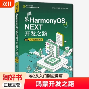 包邮 贾振锋 鸿蒙HarmonyOS 卷2从入门到应用篇马剑威 邢朋辉计算机控制仿真与人工智能书籍 NEXT开发之路 正版