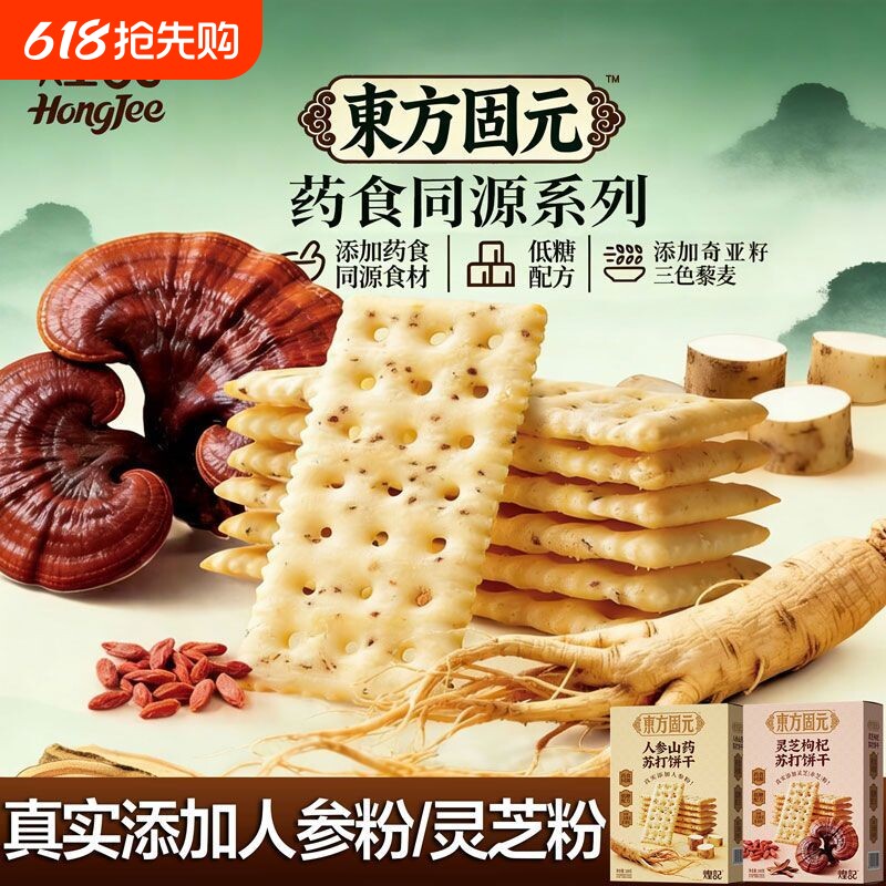 煌记人参山药苏打饼干灵芝枸杞藜麦低糖休闲食品早餐健康养生零食