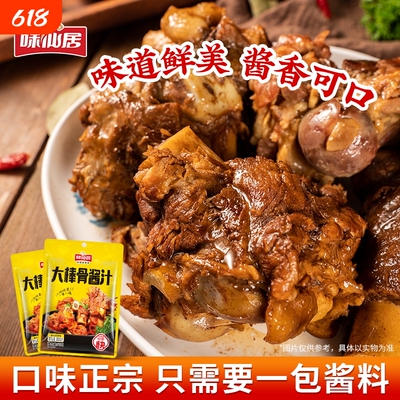 味仙居大棒骨酱汁酱大骨