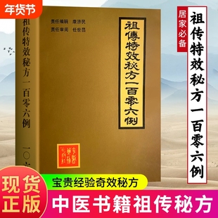 全新正版祖传特效秘方一百零六例1987年中医古书籍验方大全偏方民间医书名医精选医学处方风湿