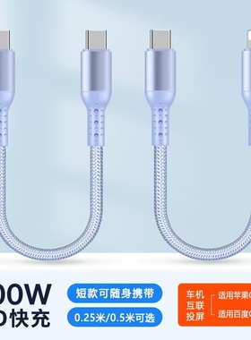 短款0.25/0.5米双type c转lightning车载carplay数据线适用华为苹果iPhone14/15/16/17充电宝便携pd快充电线