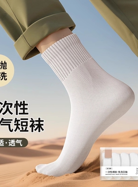 一次性袜子男女通用日抛袜防臭袜旅游免洗丢丢袜旅行中短筒袜白色