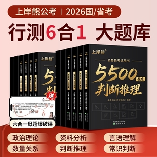 上岸熊行测5000题5500题考公资料2026公务员考试2025五千题资料分析数量关系政治理论言语理解省考国考历年真题库公考刷题用书