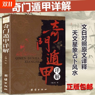 奇门遁甲详解盾甲秘笈大全文言文原文译释天文星象风水周易全书易经入门预测学畅销改运秘术化解原著老书布局玄学正版 速发国学经典