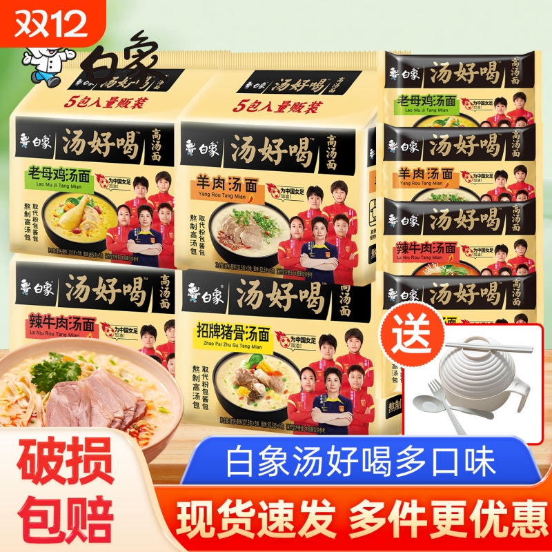 白象汤好喝方便面免煮夜宵速食