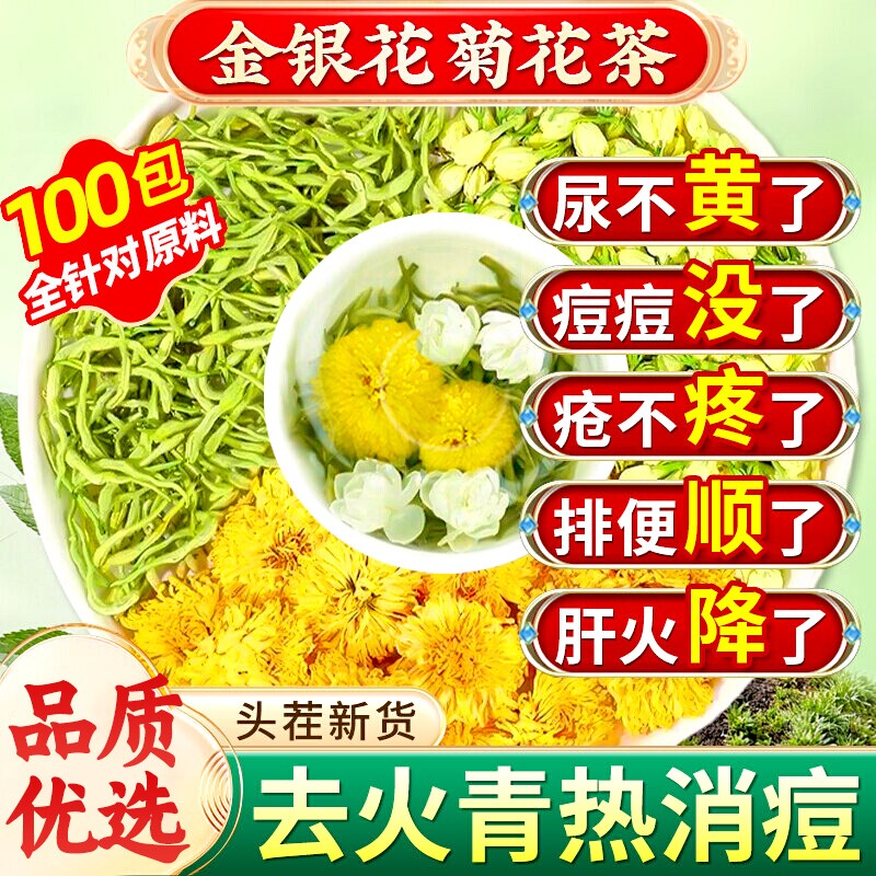 金银花菊花茶茉莉花去火清热毒熬夜正品官方旗舰店解凉茶养生茶包