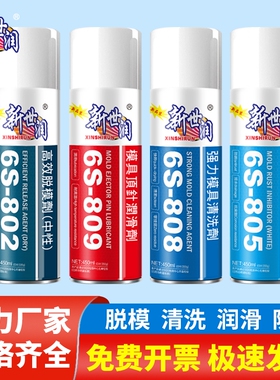 新世润高效模具专用脱模剂油性中性干性顶针油清洗剂白色防锈剂