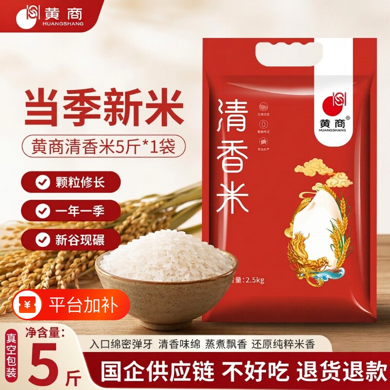 黄商清香米5斤真空包装大米猫牙新米煲仔饭炒饭煮粥
