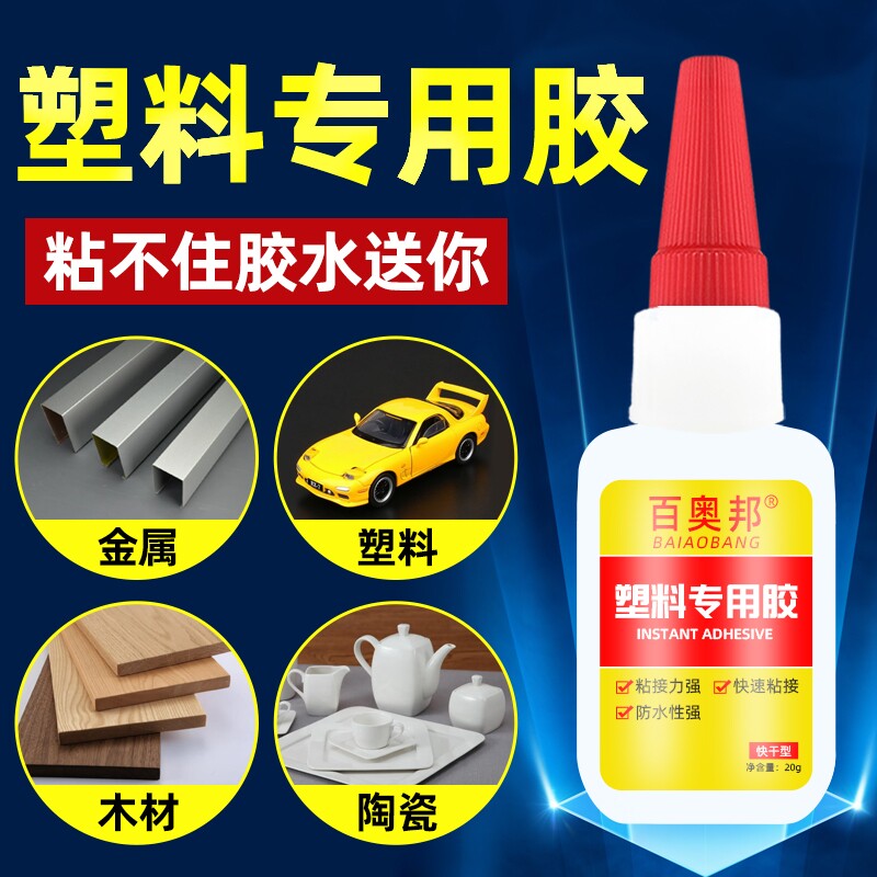 塑料专用胶强力超粘陶瓷粘PVC尼龙橡胶金属胶水磁铁abs玩具修补电焊胶油性焊接亚克力防水粘合剂修复胶水