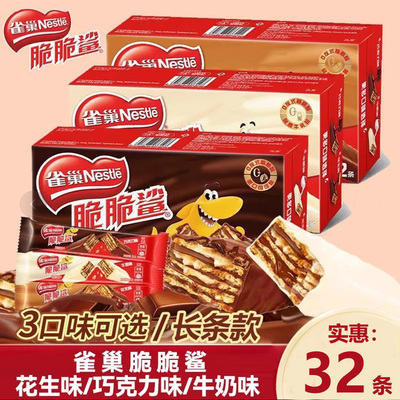 雀巢脆脆鲨威化饼干解馋零食24条盒装巧克力牛奶网红休闲食品32条