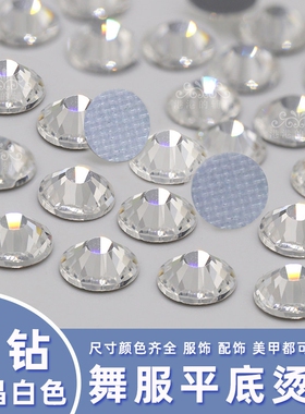 水晶白平底烫钻白色贴钻舞蹈服闪钻diy拉丁赛服衣服补钻白色钻