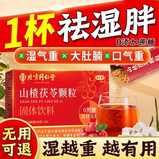 山楂茯苓颗粒正品祛无蔗糖湿气重健脾调理茶官方旗舰店排体内湿寒