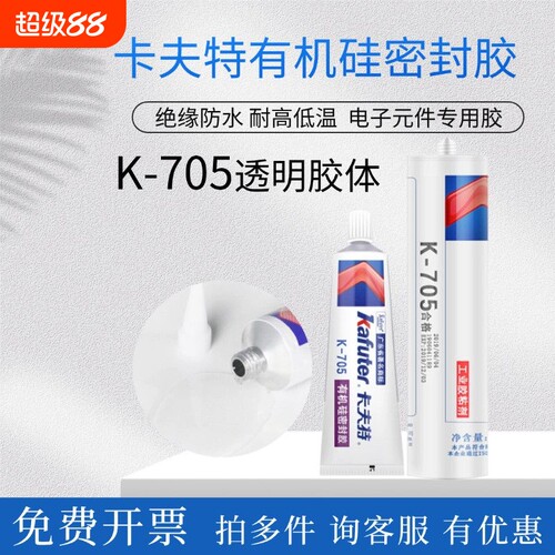 卡夫特K-705全透明有机硅胶灌封胶LED电子元器件粘合剂涂层胶低温胶水单组份密封固化高透明防水绝缘粘接环保