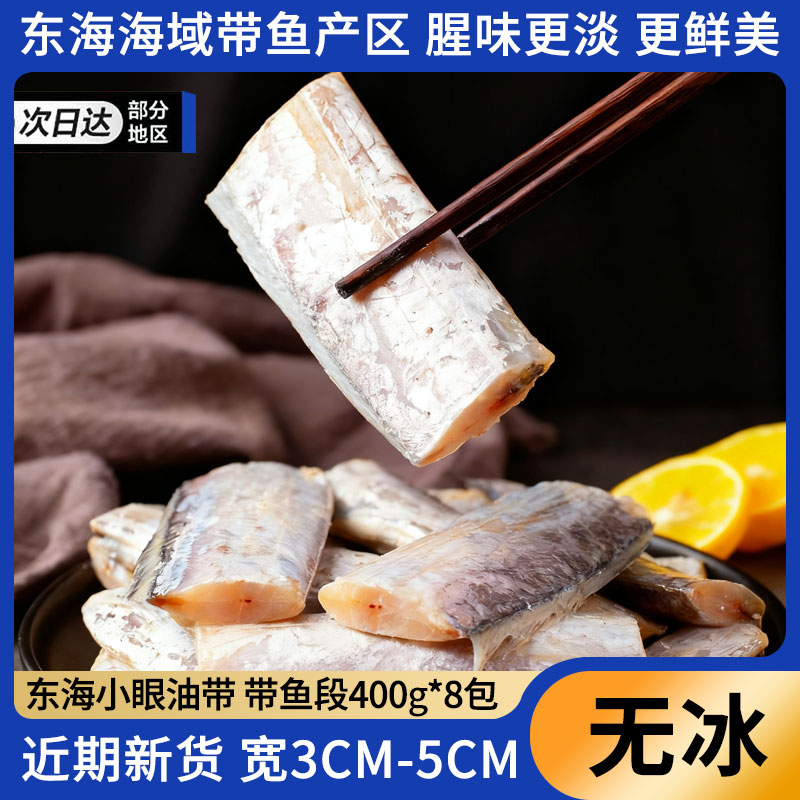 正宗小眼带鱼段中段无冰东海雷达网特级大新鲜冷冻刀鱼海鲜水产