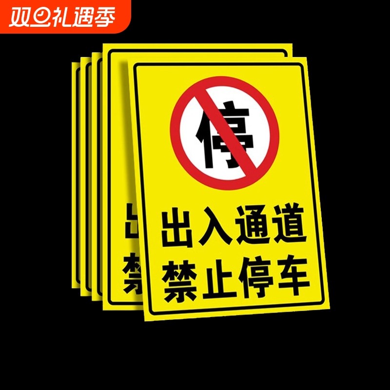 禁止停车门前警示牌|千人加购