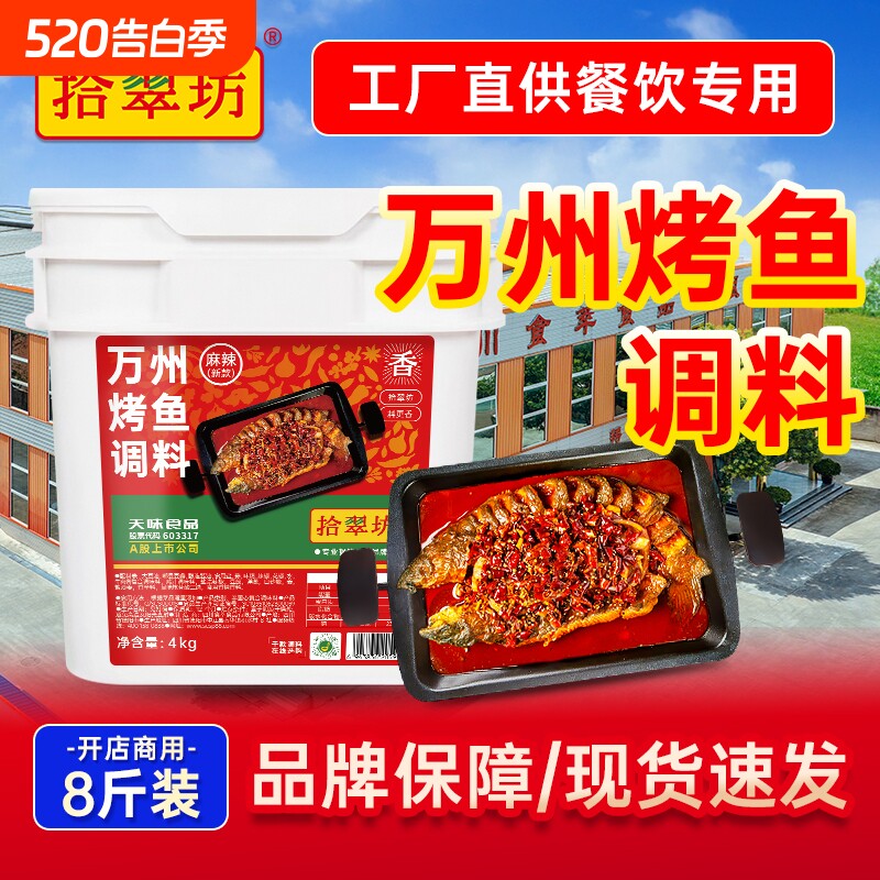 拾翠坊万州烤鱼调料8斤餐饮商用香辣麻辣酱料蒜香酱香烤鱼专用料