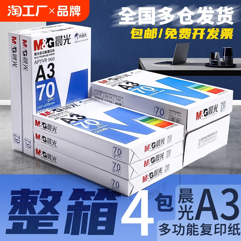 晨光a3纸学生打印复印纸单包一包500张70g白色a三打印纸试卷纸双面白纸一箱整箱纸批发草稿纸绘画纸正品包邮