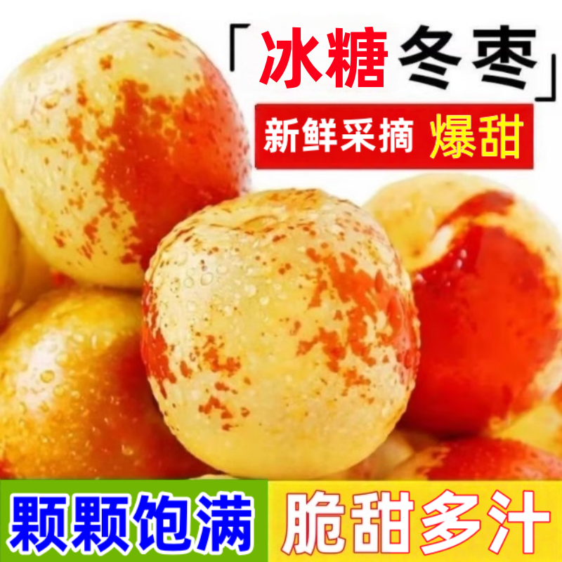 正宗冬枣脆甜新鲜大果应季整箱枣子现摘脆枣冰糖大枣5斤当季水果