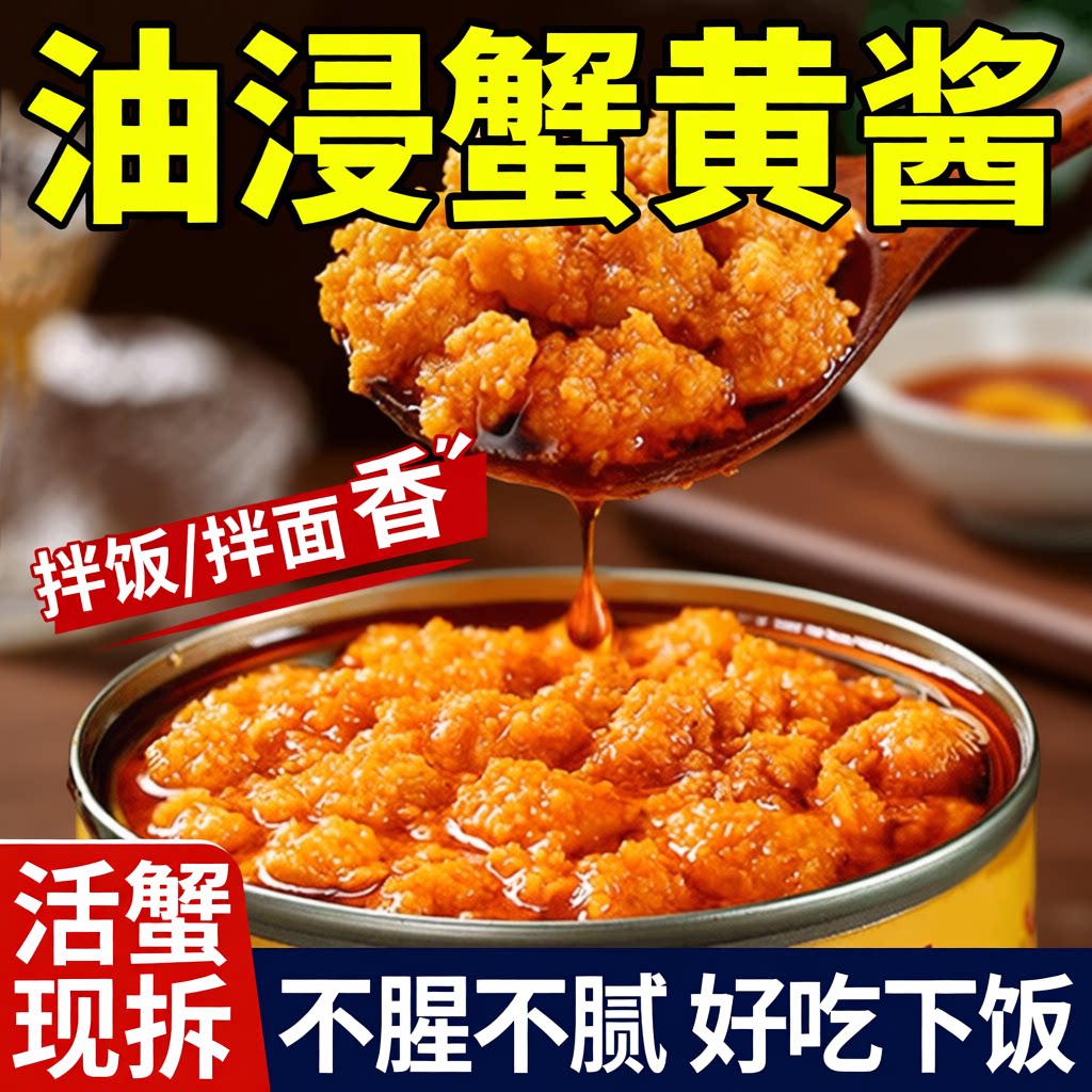 正宗蟹黄酱拌饭拌面蟹黄螃蟹粉蟹肉蟹膏海鲜油浸商用食材鲜活新鲜图片
