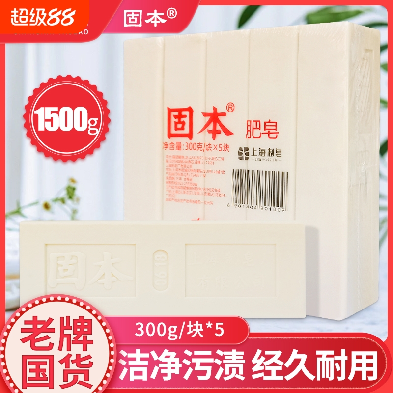 正品上海老牌子固本肥皂300g*5块家用洗衣皂清洁去污渍国货洁净