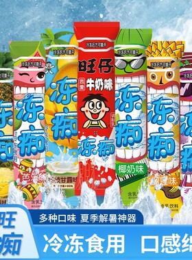 旺旺冻痴旺仔85ml*32支牛奶味草莓味巧克力味夏季冷饮整箱榴莲