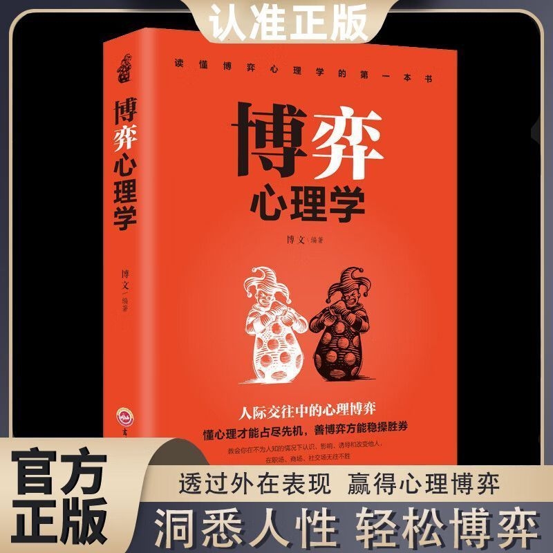 博弈心理学心计懂心理才能占尽先机善博弈方能稳操胜券心理学书籍