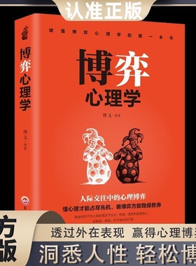 博弈心理学心计懂心理才能占尽先机善博弈方能稳操胜券心理学书籍