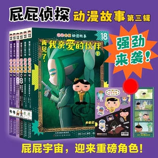 精装 正版 6册 绘本全9册第三辑新书屁屁侦探动漫故事 4岁以上招财猫屁屁侦探恋爱了推理解谜逻辑游 屁屁侦探桥梁版