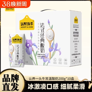 认养一头牛原味法式酸奶200g*10盒整箱学生常温营养早餐盒装经典