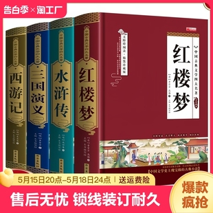 正版 全4册四大名著原著无删减精装 白话文完整版 小学生青少年初中生七年级阅读课外书珍藏版 无障碍阅读西游记三国演义水浒传红楼梦