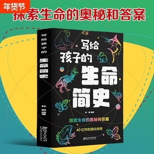 写给孩子的生命简史 人类进化史儿童版地球大百科宇宙的奥秘生命的