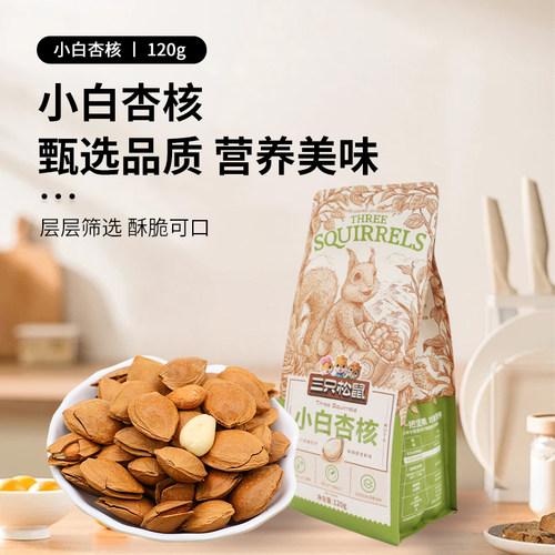 三只松鼠小白杏120g大头装办公休闲杏仁坚果零食干果小吃营养烘烤