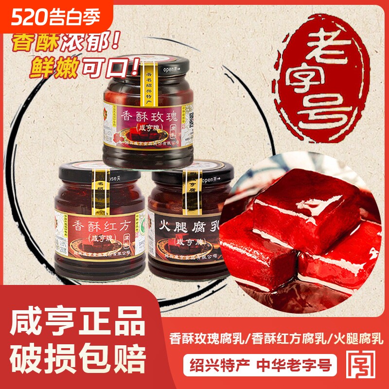 咸亨香酥绍兴腐乳258g*2瓶红方豆腐乳火腿味下饭菜玫瑰特产老字号