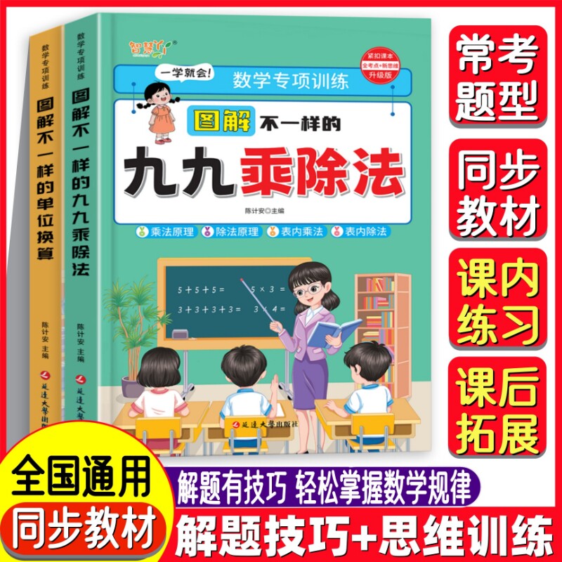 图解不一样的九九乘除法小学数学表内二年级思维专项训练一本搞定一升北师大人教版乘法练习人民币计算换算新版单位重点同步课本
