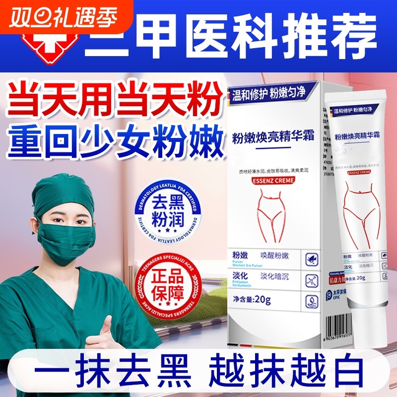 私处粉嫩去黑色素医私密处用美白乳晕腋下大腿内侧黑色素沉淀除