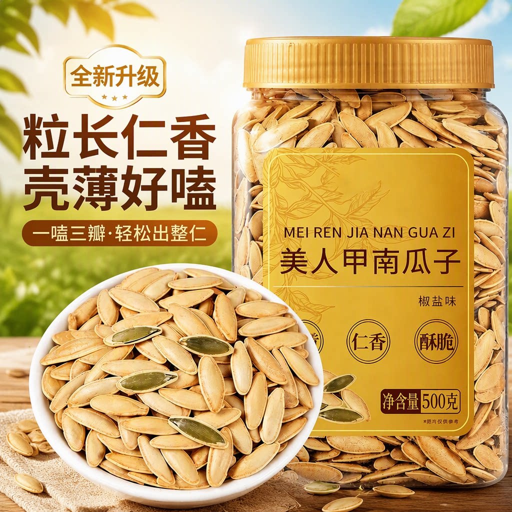 新疆美人甲南瓜子特大长粒新货椒盐特产熟仁南瓜籽炒货零食原味