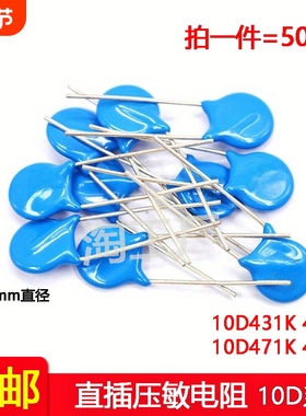 50pcs 直插压敏电阻10D431K 10D471K 10D431 10D471 470V直径10mm