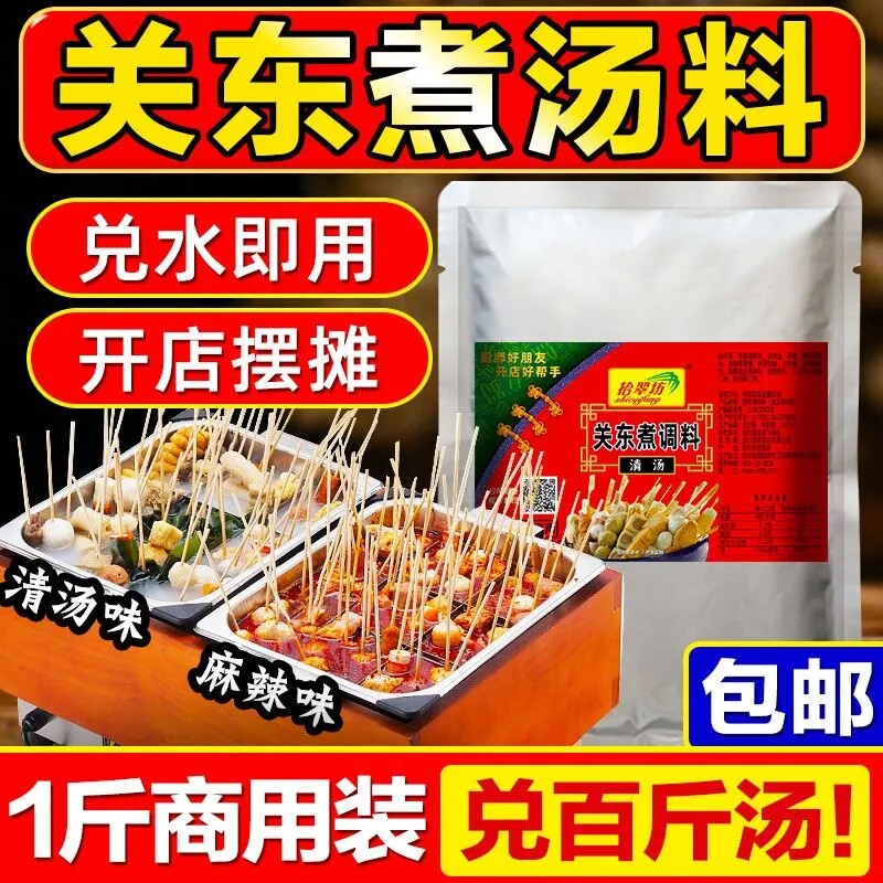关东煮汤料商用麻辣烫汤底调料麻辣串串香底料酱配料料包食材火锅