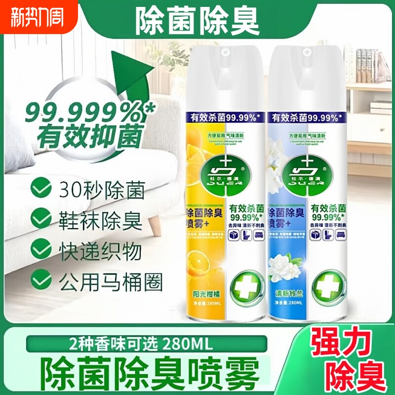 马桶消毒喷雾家用厕所卫生间坐便器圈鞋子衣物杀菌除臭剂出差神器