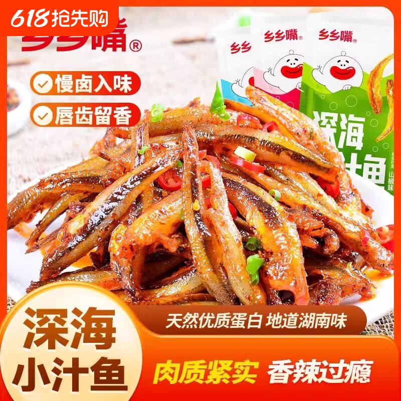 乡乡嘴深海小鱼仔干50包即食小汁鱼毛毛鱼湖南特产卤味小零食