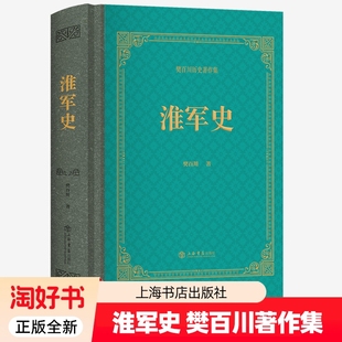 淮军史樊百川著对淮军的起源组织编制经费供应派系集团等方面均有的论述洋务新政清朝政治军事书籍正版9787545824407历史好书书店