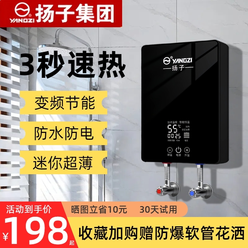 扬子变频即热式电热水器3秒速热