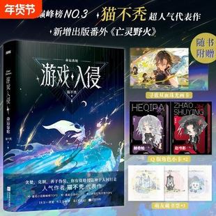 游戏入侵.命运齿轮小说实体书 番茄榜NO.3 猫不秃人气代表作 新增出版番外亡灵野火 生灵没有上限 载酒寻歌 小说 正版书籍